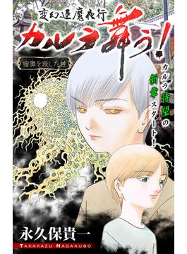 【全1-12セット】ホラー シルキー　変幻退魔夜行 カルラ舞う！ 宿儺を殺した神編(ホラー シルキー)