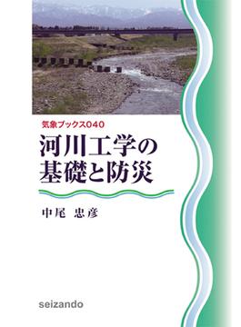河川工学の基礎と防災 (気象ブックス040)