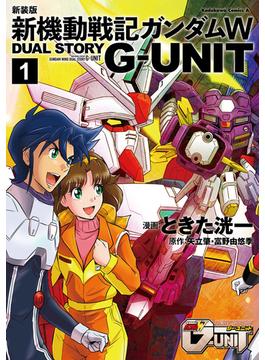 新装版 新機動戦記ガンダムＷ DUAL STORY G-UNIT（１）(角川コミックス・エース)