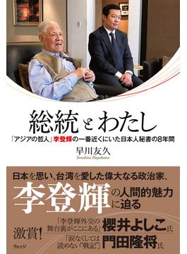 総統とわたし　「アジアの哲人」李登輝の一番近くにいた日本人秘書の８年間