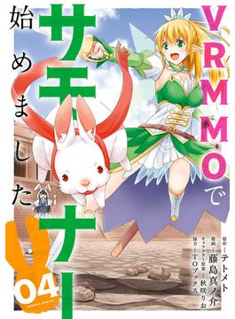 VRMMOでサモナー始めました (4)(バンブーコミックス 異世界BC)