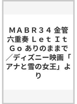 ｍａｂｒ３４ 金管六重奏 ｌｅｔ ｉｔ ｇｏ ありのままで ディズニー映画 アナと雪の女王 よりの通販 紙の本 Honto本の通販ストア