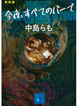 今夜、すべてのバーで 新装版