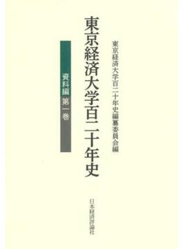 東京経済大学百二十年史 資料編第１巻