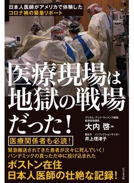 医療現場は地獄の戦場だった！ 日本人医師がアメリカで体験したコロナ禍の緊急リポート