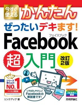 今すぐ使えるかんたん　ぜったいデキます！　Facebook超入門［改訂2版］