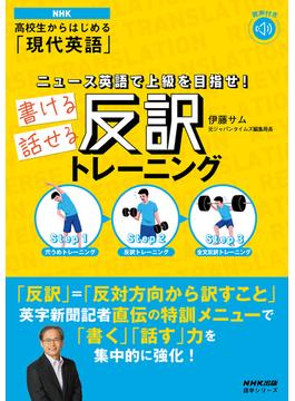【音声付】NHK 高校生からはじめる「現代英語」 ニュース英語で上級を目指せ！　書ける話せる反訳トレーニング