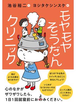 モヤモヤそうだんクリニック