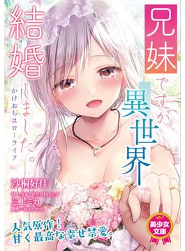 兄妹ですが異世界で結婚しました。　かけおちスローライフ(美少女文庫)