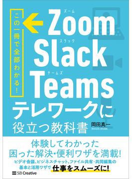 Zoom・Slack・Teams　テレワークに役立つ教科書