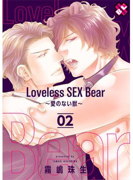 Loveless SEX Bear　2～愛のない獣～(光文社 BL COMICS / Pureri)