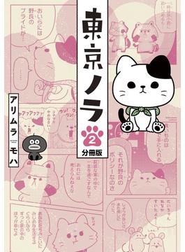 東京ノラ　分冊版（２）