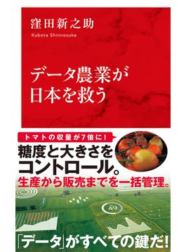 データ農業が日本を救う（インターナショナル新書）(集英社インターナショナル)