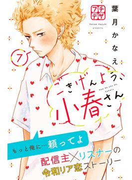 ごきげんよう、小春さん　プチデザ（７）