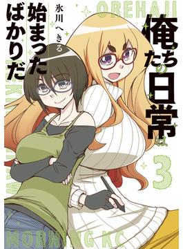 俺たちの日常は始まったばかりだ（３）