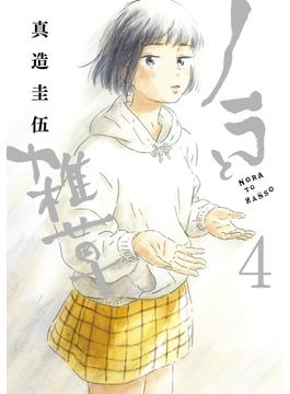 ノラと雑草（４）