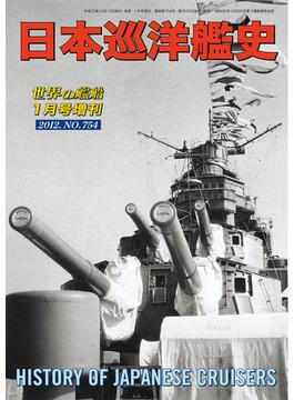 世界の艦船 増刊 第101集『日本巡洋艦史』