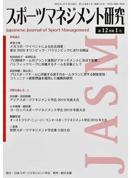 スポーツマネジメント研究 第１２巻第１号