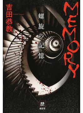 ＭＥＭＯＲＹ 螺旋の記憶