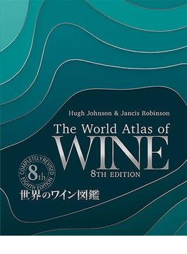 世界のワイン図鑑 第８版