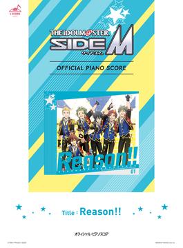 [公式楽譜] Reason!!　ピアノ(ソロ)／中級 ≪アイドルマスター SideM≫(L SCORE)