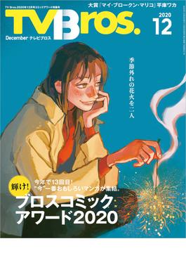 TV Bros. 2020年 12月号 コミックアワード特集号