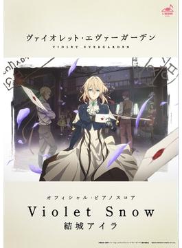 [公式楽譜] Violet Snow　ピアノ(ソロ)／中～上級 ≪ヴァイオレット・エヴァーガーデン≫(L SCORE)