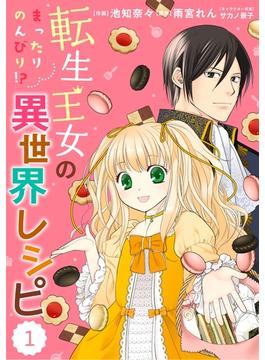 【1-5セット】Berry's Fantasy 転生王女のまったりのんびり!?異世界レシピ（分冊版）(Berry's COMICS)