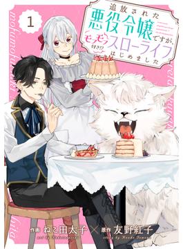 【全1-29セット】Berry's Fantasy 追放された悪役令嬢ですが、モフモフ付き!?スローライフはじめました（分冊版）(Berry's COMICS)