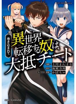 【全1-14セット】巻き込まれて異世界転移する奴は、大抵チート