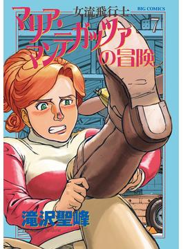 女流飛行士マリア・マンテガッツァの冒険 ７ （ビッグコミックス）(ビッグコミックス)