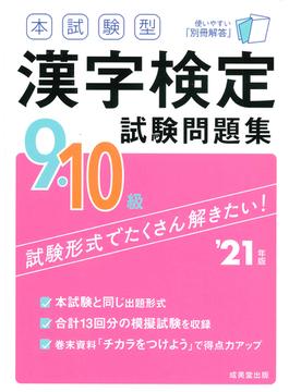 本試験型漢字検定９・１０級試験問題集 ’２１年版