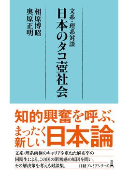 文系・理系対談日本のタコ壺社会(日経プレミアシリーズ)