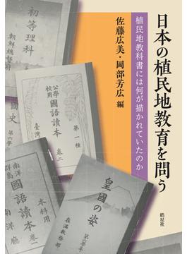 日本の植民地教育を問う 植民地教科書には何が描かれていたのか