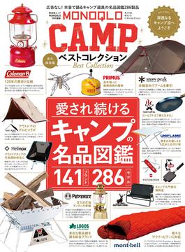晋遊舎ムック　MONOQLO CAMP ベストコレクション(晋遊舎ムック)