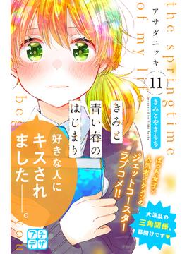 きみと青い春のはじまり　プチデザ（11）