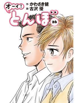 オーイ！ とんぼ　第26巻(ゴルフダイジェストコミックス)