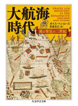 大航海時代 旅と発見の二世紀(ちくま学芸文庫)