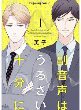 【全1-36セット】副音声はうるさい十分に(fujossyコミックプチ)