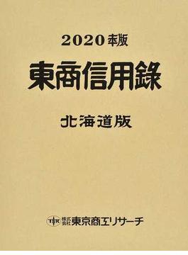 東商信用録 北海道版 ２０２０年版