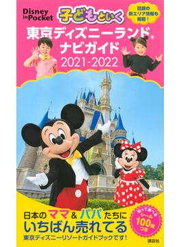 子どもといく東京ディズニーランドナビガイド ２０２１−２０２２(Disney in Pocket)
