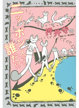 押井守のニッポン人って誰だ！？
