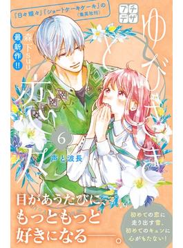 【6-10セット】ゆびさきと恋々　プチデザ