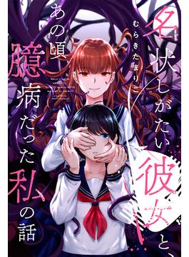 【全1-21セット】名状しがたい彼女と、あの頃臆病だった私の話 分冊版(webアクションコミックス)