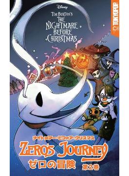 ナイトメアー・ビフォア・クリスマス：ゼロの冒険　第２巻(Disney Manga)