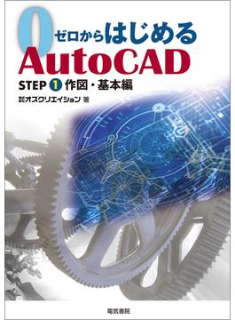 ゼロからはじめる Auto CAD STEP1 作図・基本編