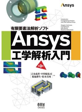 有限要素法解析ソフト Ansys工学解析入門  （第3版）