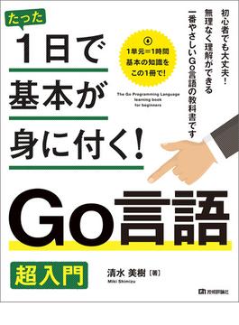 たった1日で基本が身に付く！　Go言語　超入門