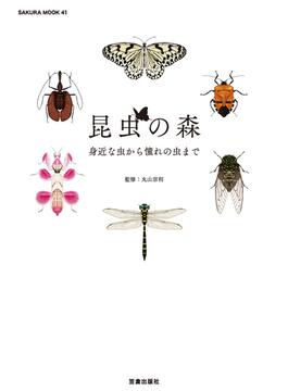 昆虫の森(サクラBooks)