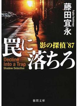 罠に落ちろ 影の探偵’８７(徳間文庫)